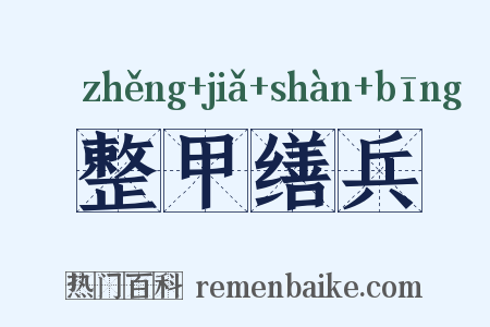 整甲缮兵是什么意思的图片